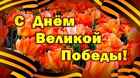 С Днем Победы!
