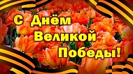 С Днем Победы!
